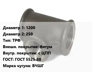 Тройник чугунный 1200х250 ТРФ битум *с ЦПП ГОСТ: ГОСТ 5525-88 Марка: ВЧШГ